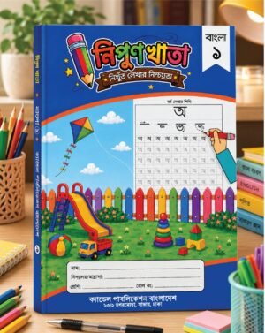 নিপুণ বাংলা হাতের লিখা ১