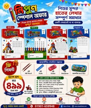 নিপুণ স্পেশ্যাল প্যাকেজ